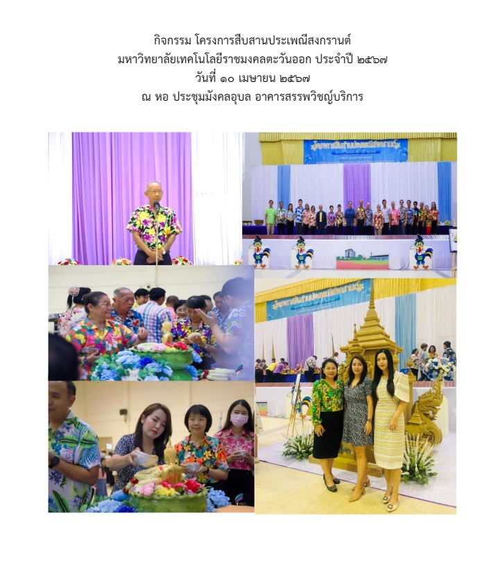 โครงการสืบสานประเพณีสงกรานต์ มหาวิทยาลัยเทคโนโลยีราชมงคลตะวันออก ประจำปี 2567